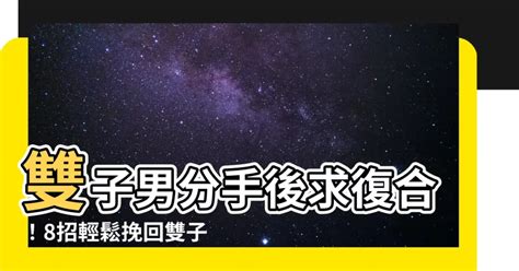 雙子男 分手|雙子男分手後冷淡：如何解讀他的行為與心情？ – 星語軌跡 讓星。